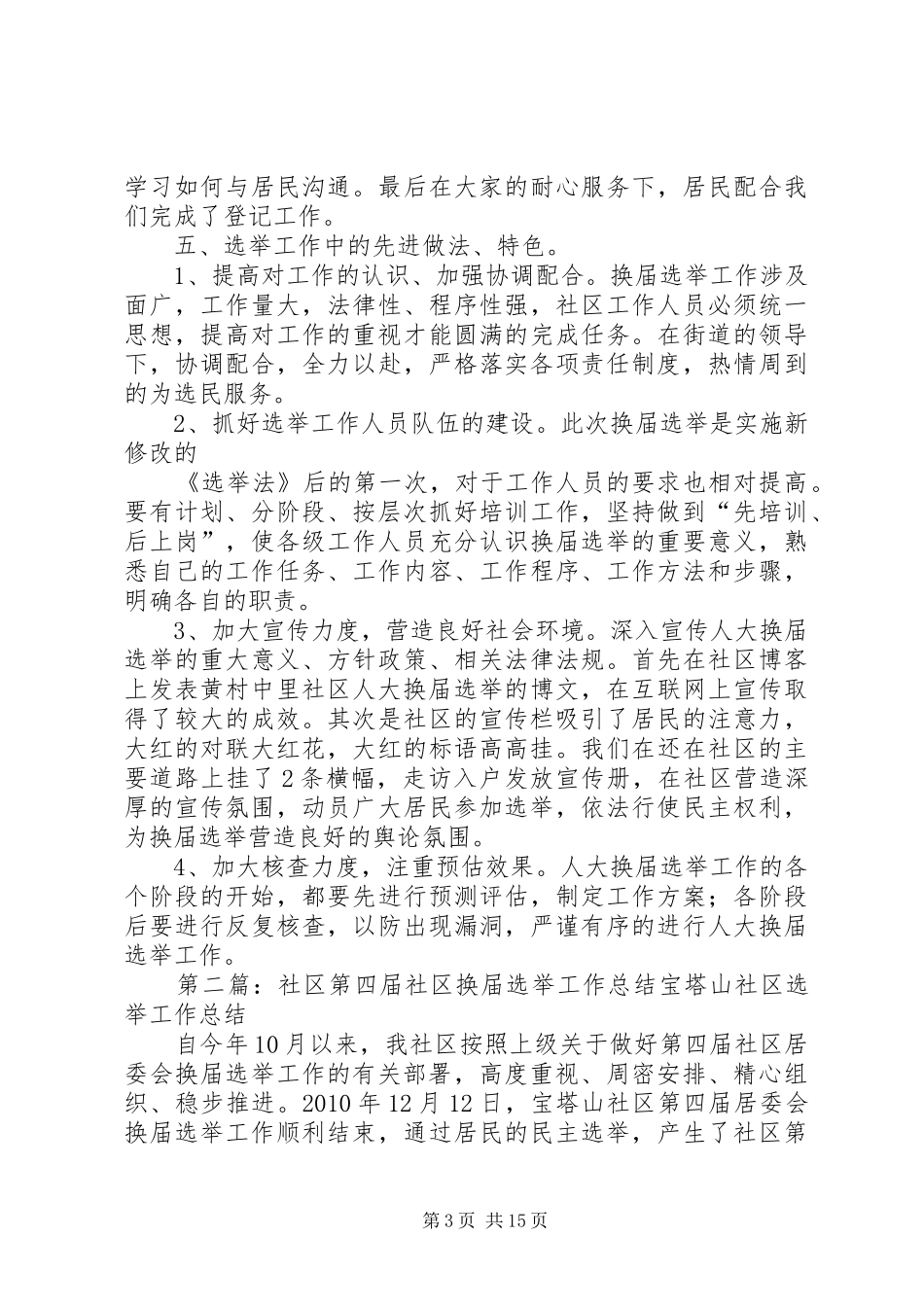 社区第四届区人大换届选举工作总结_1_第3页