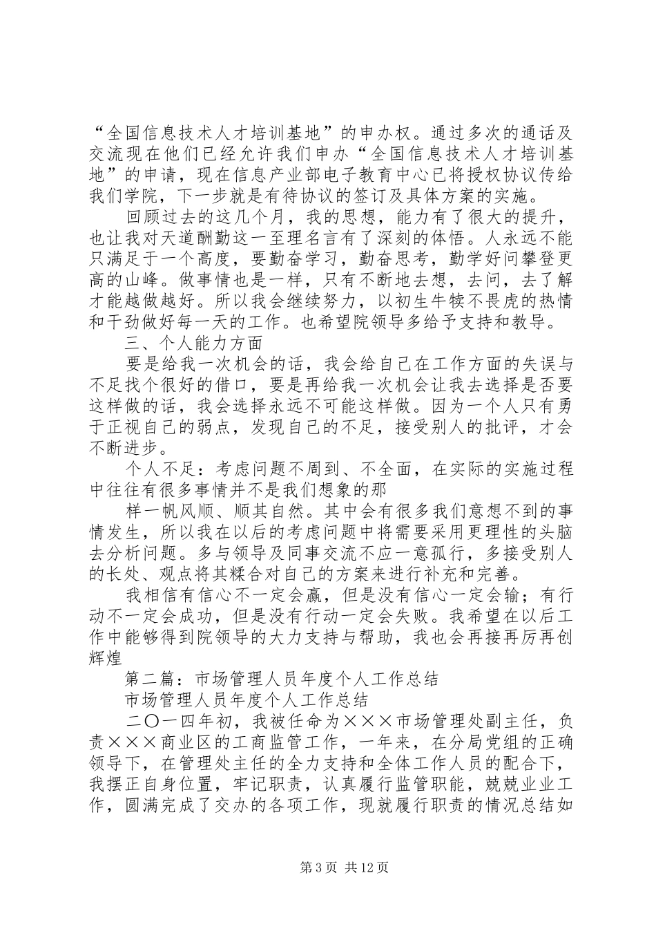 市场开发人员个人工作总结_第3页