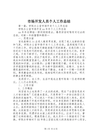 市场开发人员个人工作总结