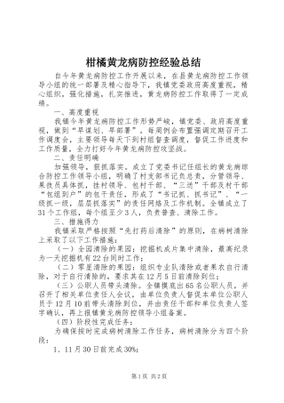 柑橘黄龙病防控经验总结