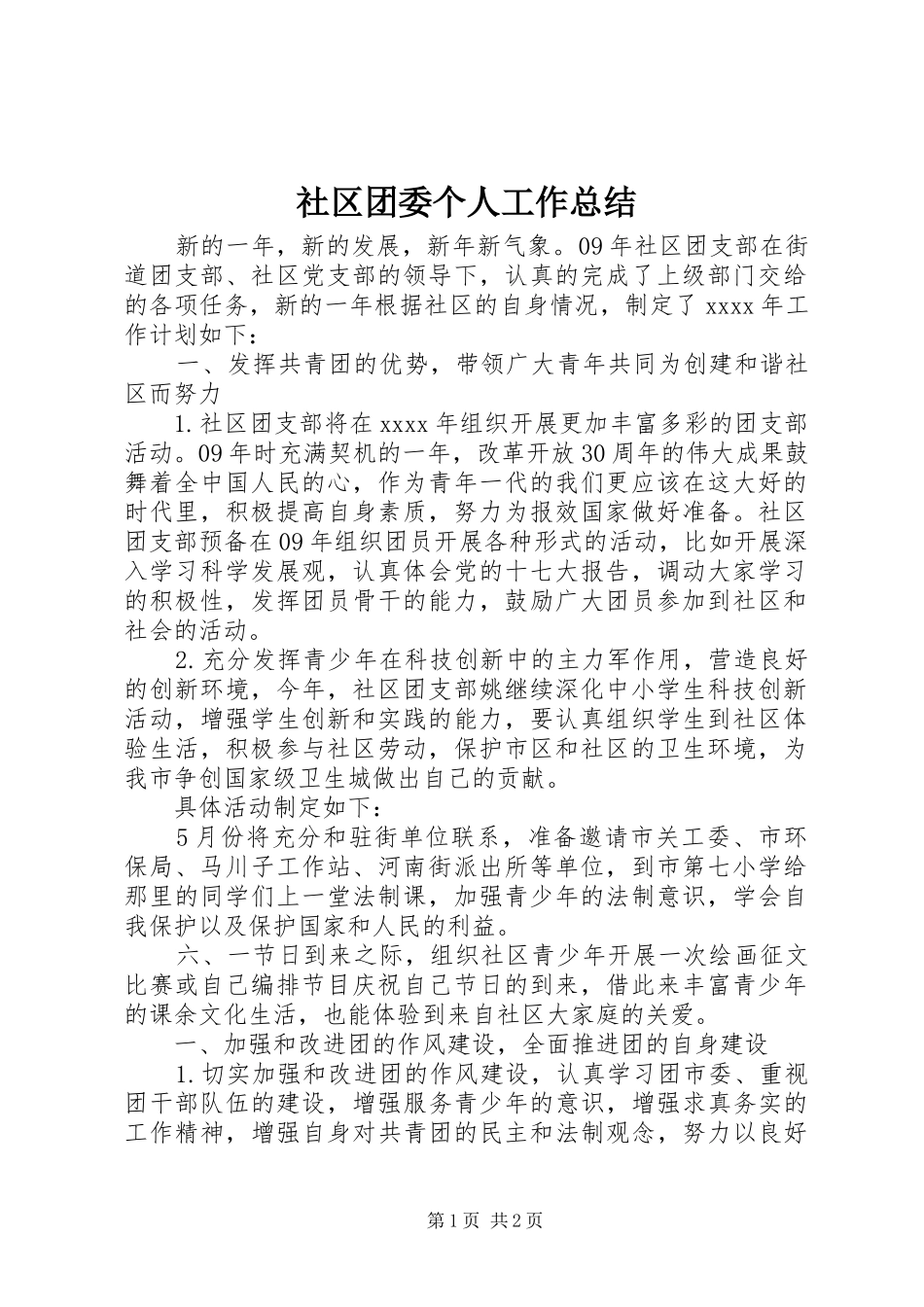 社区团委个人工作总结_第1页