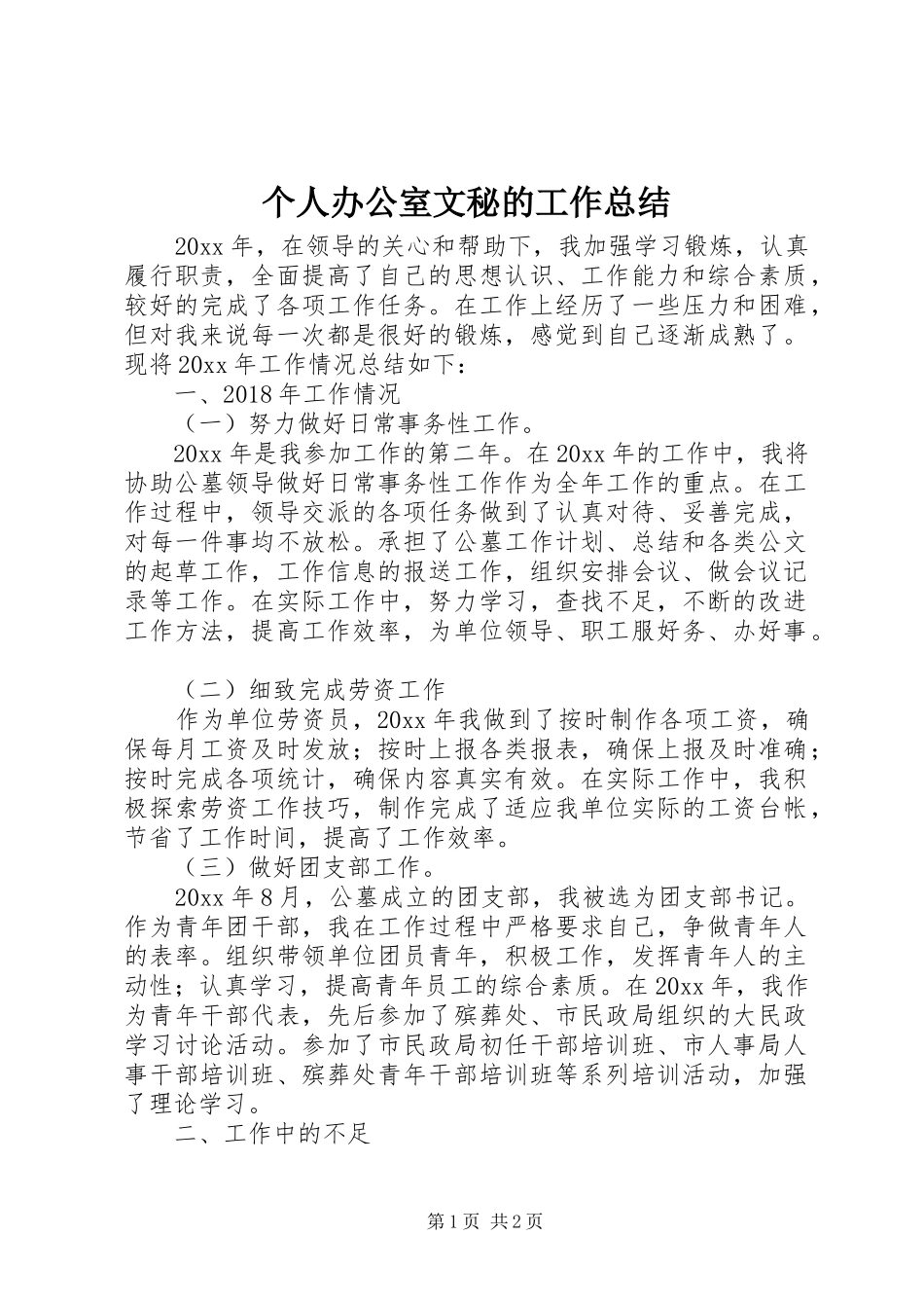 个人办公室文秘的工作总结_第1页