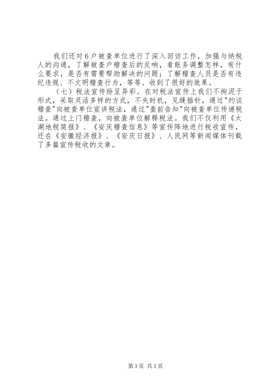 县地税稽查局XX年工作总结税务工作总结_1_第3页