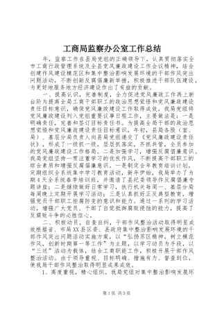 工商局监察办公室工作总结