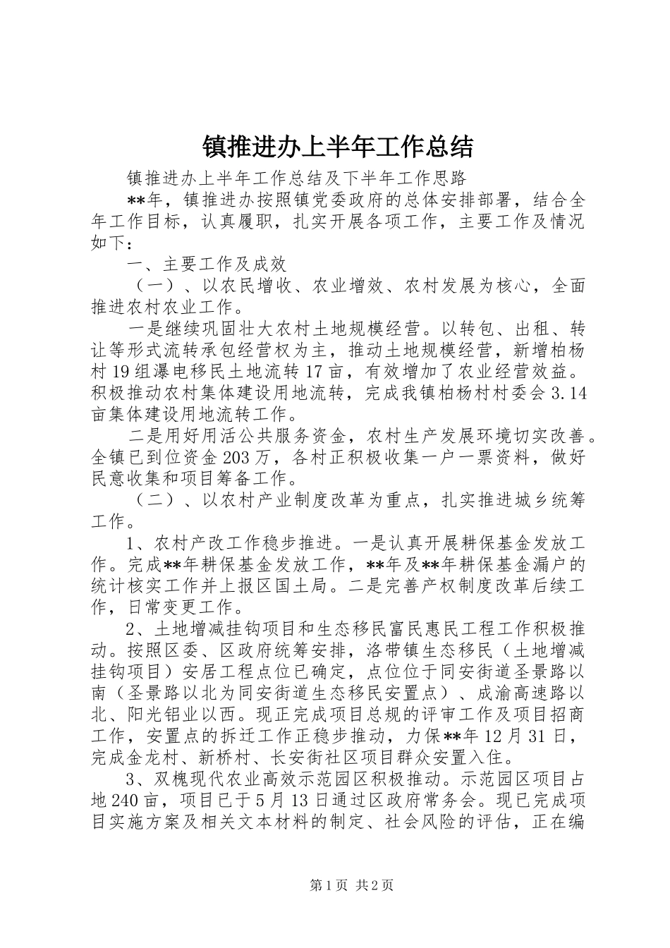 镇推进办上半年工作总结_1_第1页