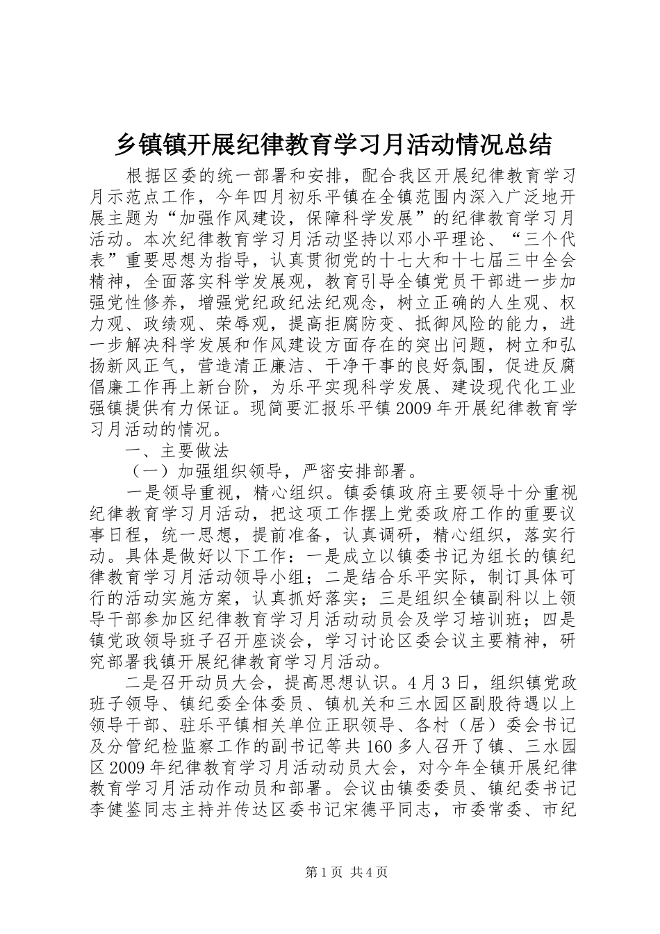 乡镇镇开展纪律教育学习月活动情况总结_1_第1页