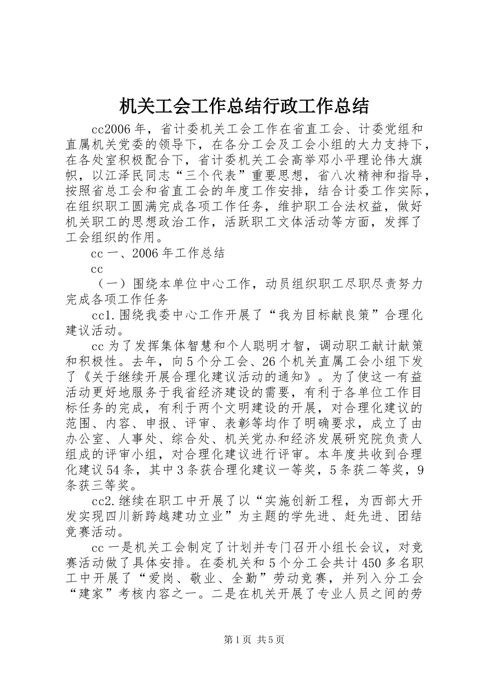 机关工会工作总结行政工作总结_第1页