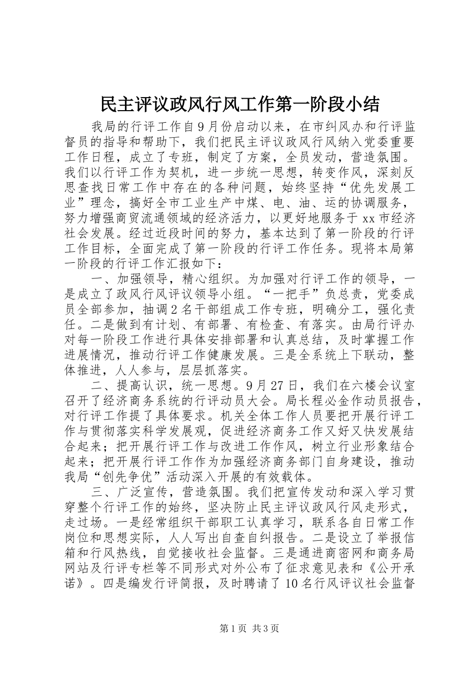 民主评议政风行风工作第一阶段小结_1_第1页