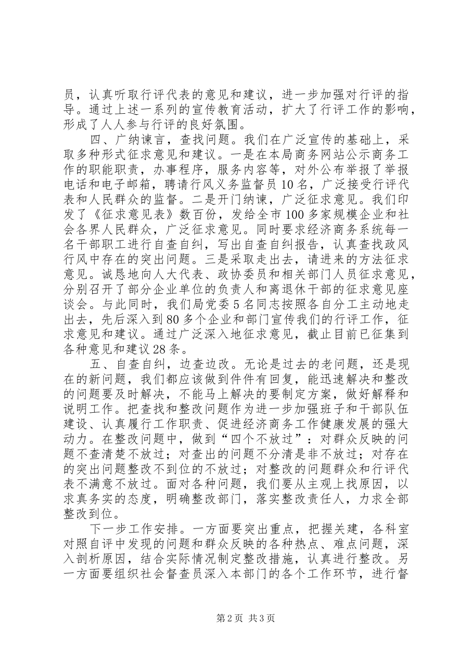 民主评议政风行风工作第一阶段小结_1_第2页