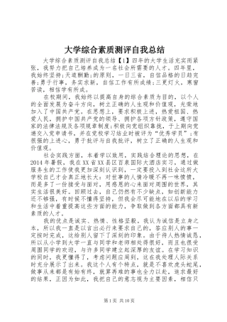 大学综合素质测评自我总结