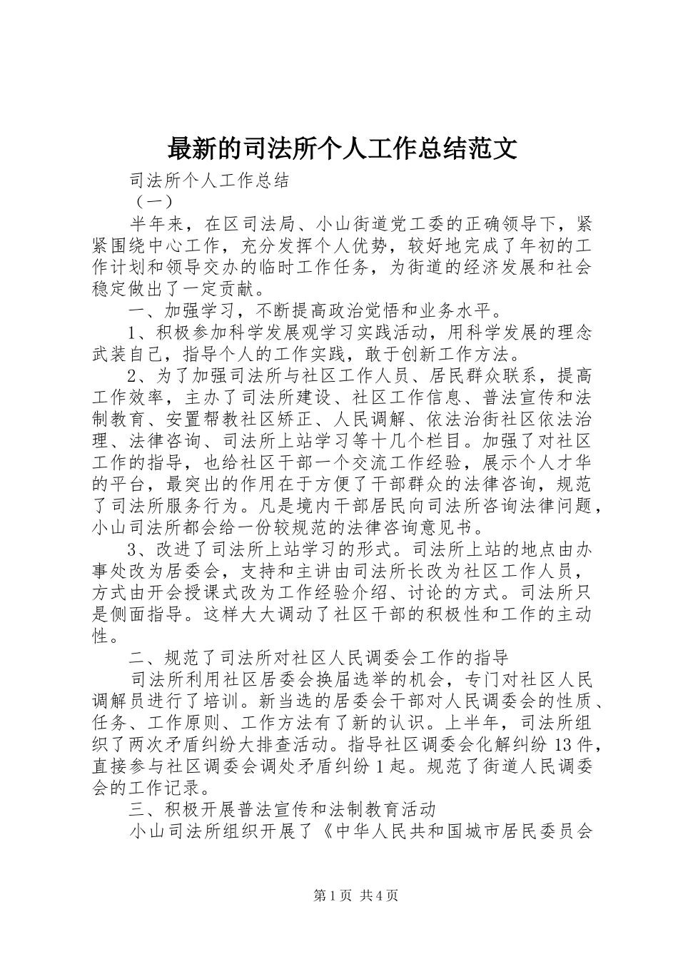 最新的司法所个人工作总结范文_第1页