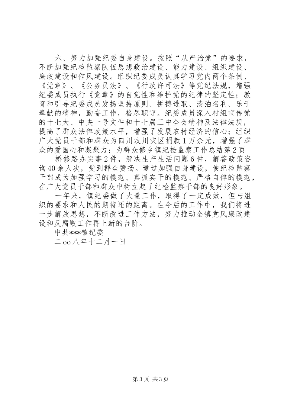 乡镇纪检监察工作总结_1_第3页