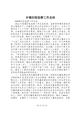 乡镇纪检监察工作总结_1