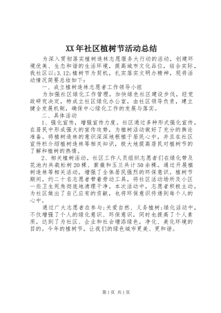 XX年社区植树节活动总结