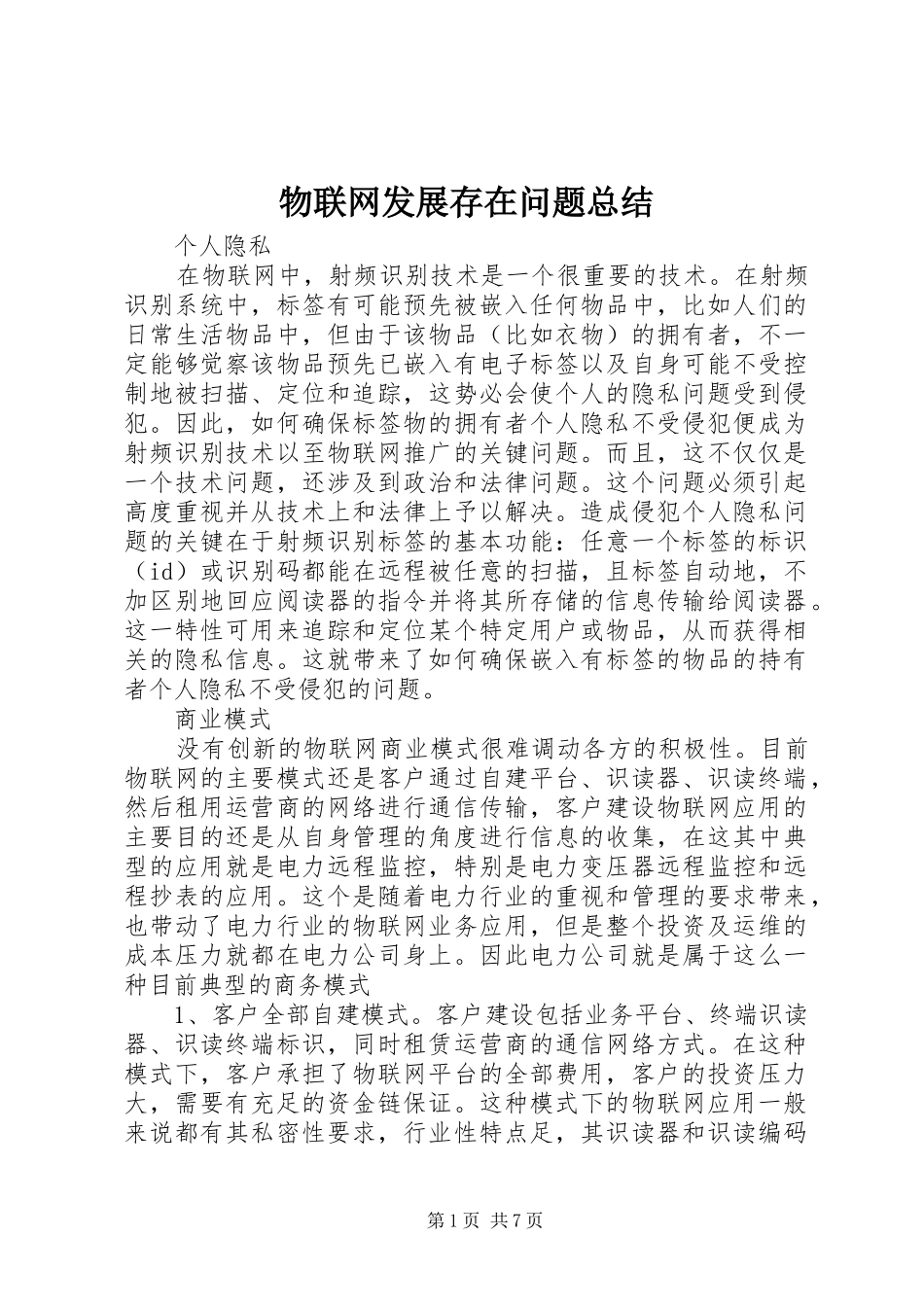 物联网发展存在问题总结_1_第1页