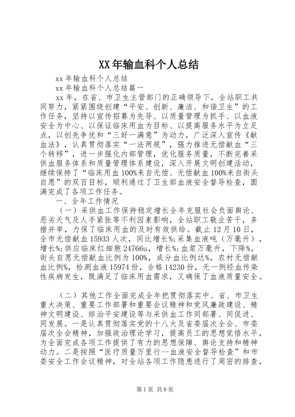 XX年输血科个人总结_第1页