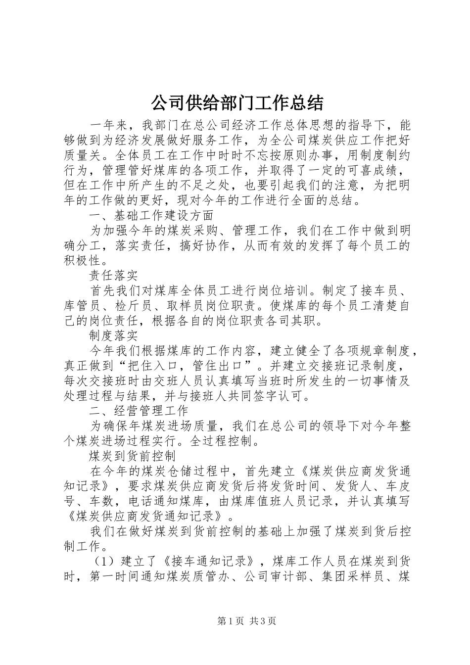 公司供给部门工作总结_第1页