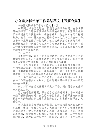 办公室文秘半年工作总结范文【五篇合集】