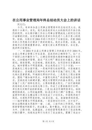在公用事业管理局年终总结动员大会上的讲话