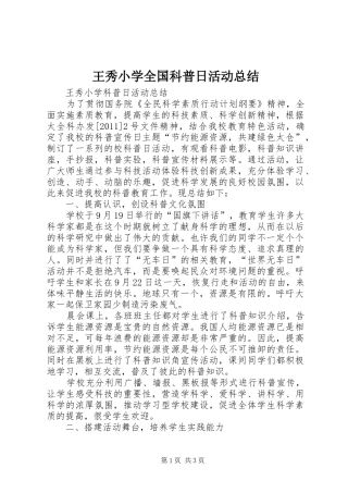 王秀小学全国科普日活动总结_1