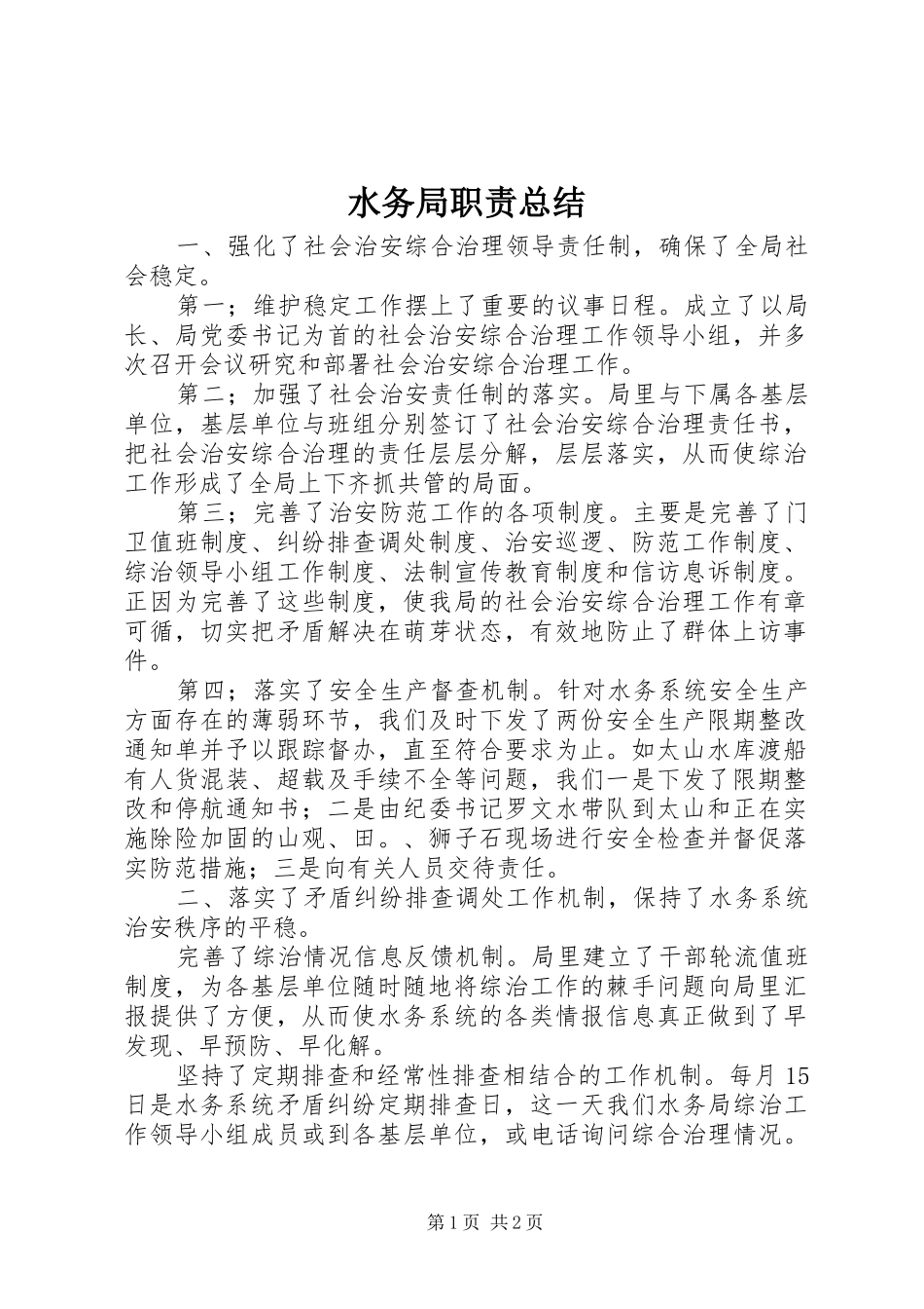 水务局职责总结_第1页