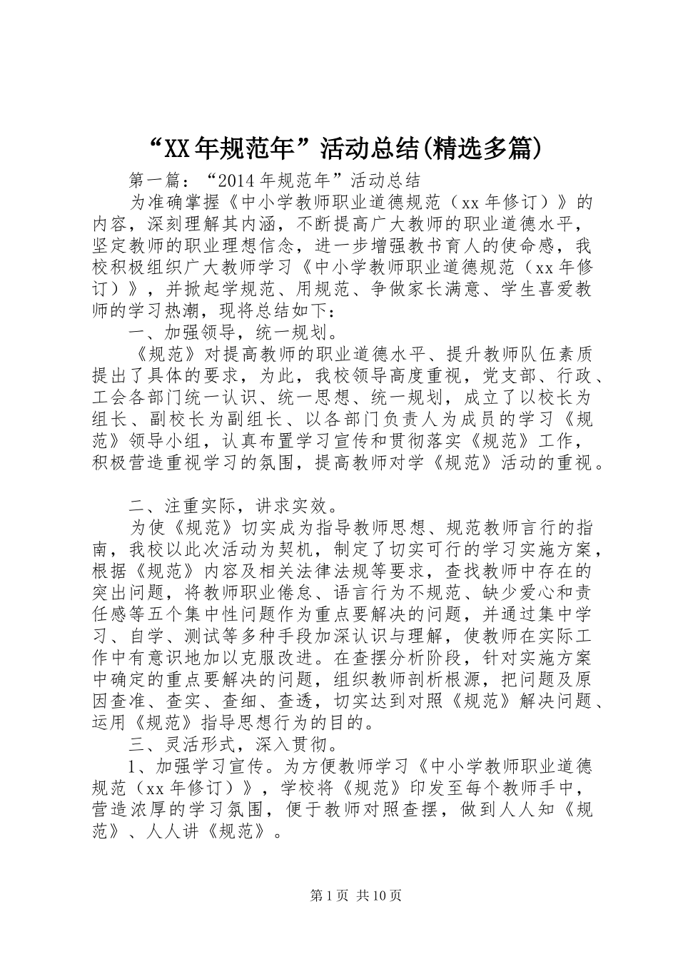 “XX年规范年”活动总结(精选多篇)_第1页