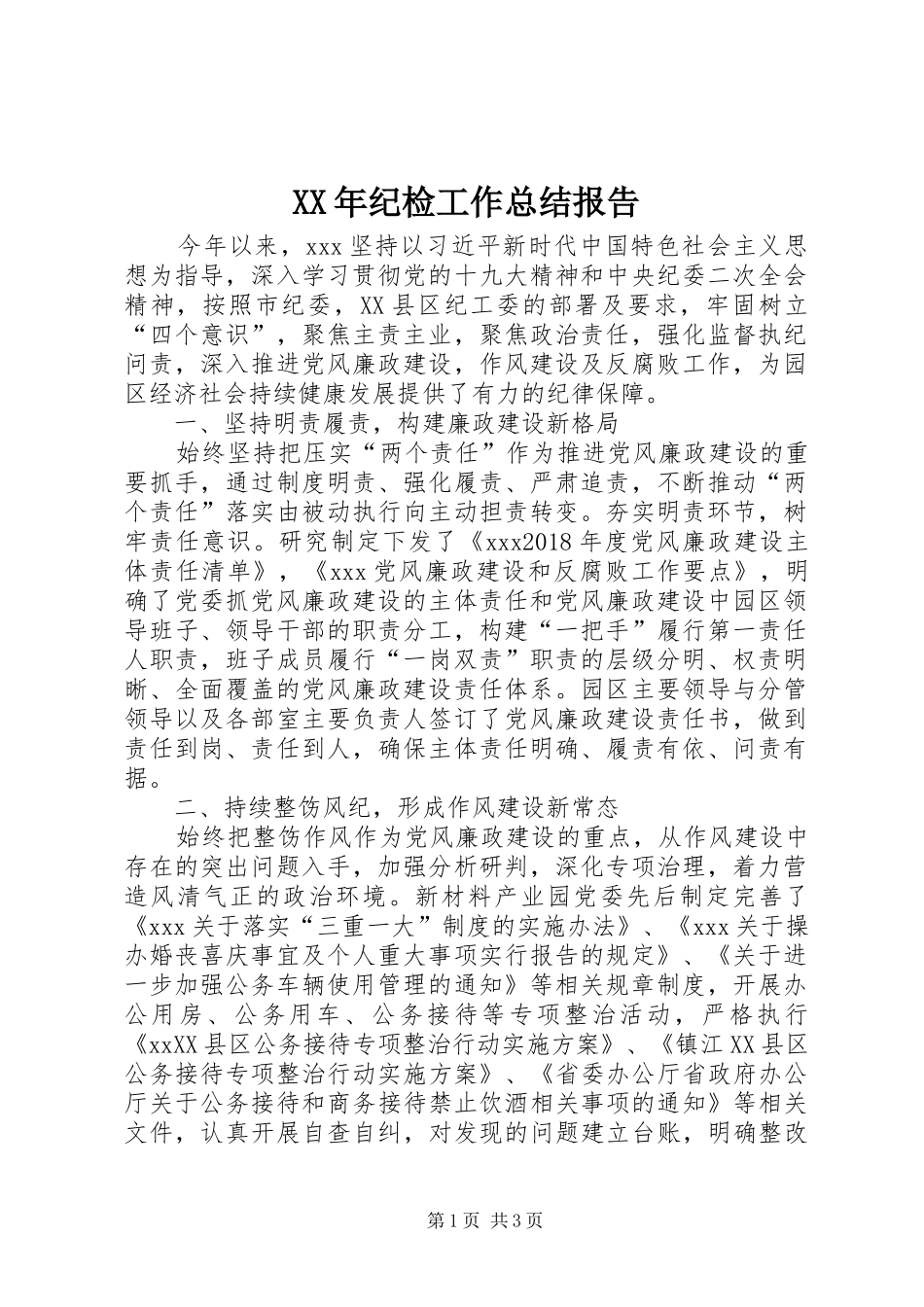 XX年纪检工作总结报告_第1页