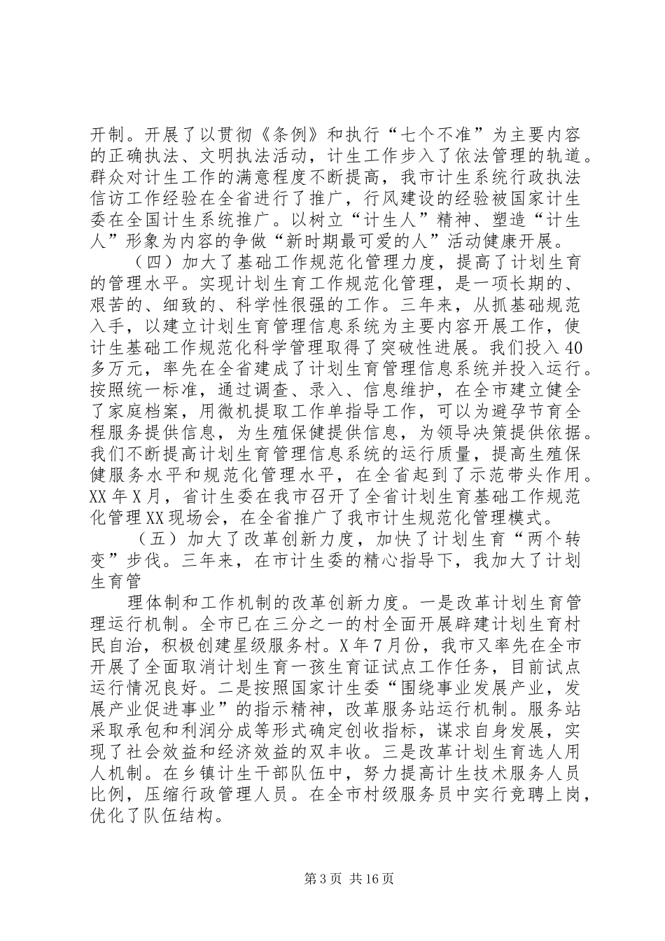 计生委主任工作总结_第3页
