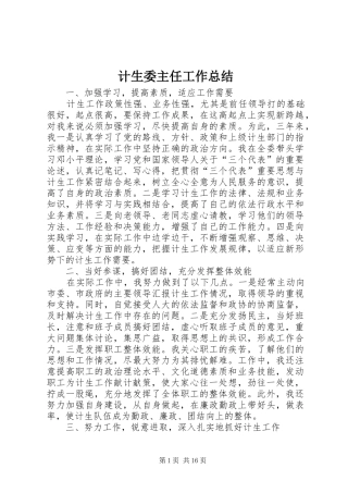 计生委主任工作总结