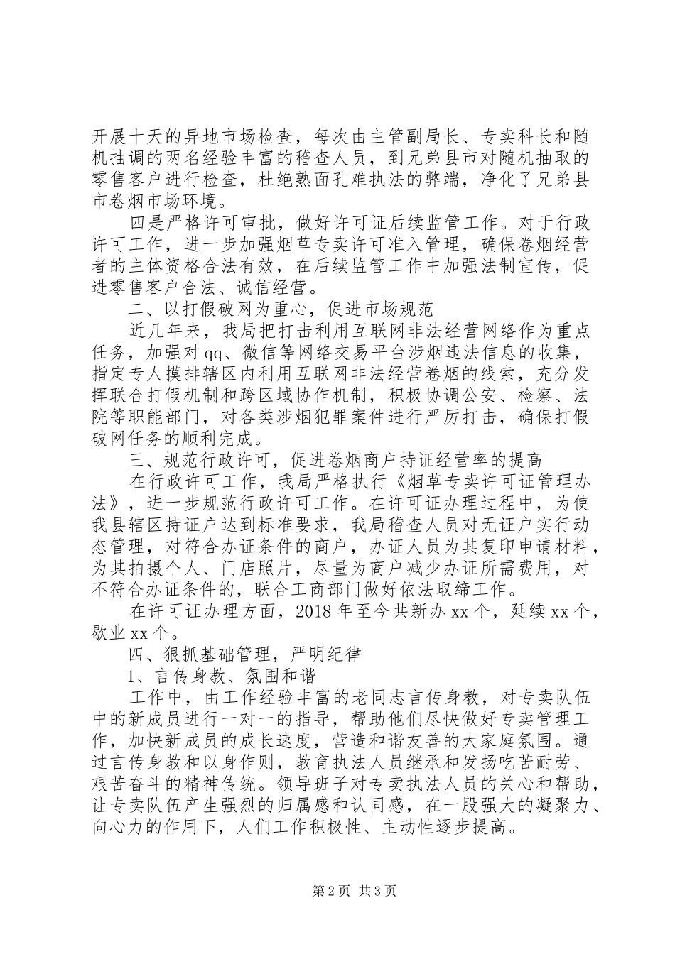 XX年烟草专卖局工作总结_第2页
