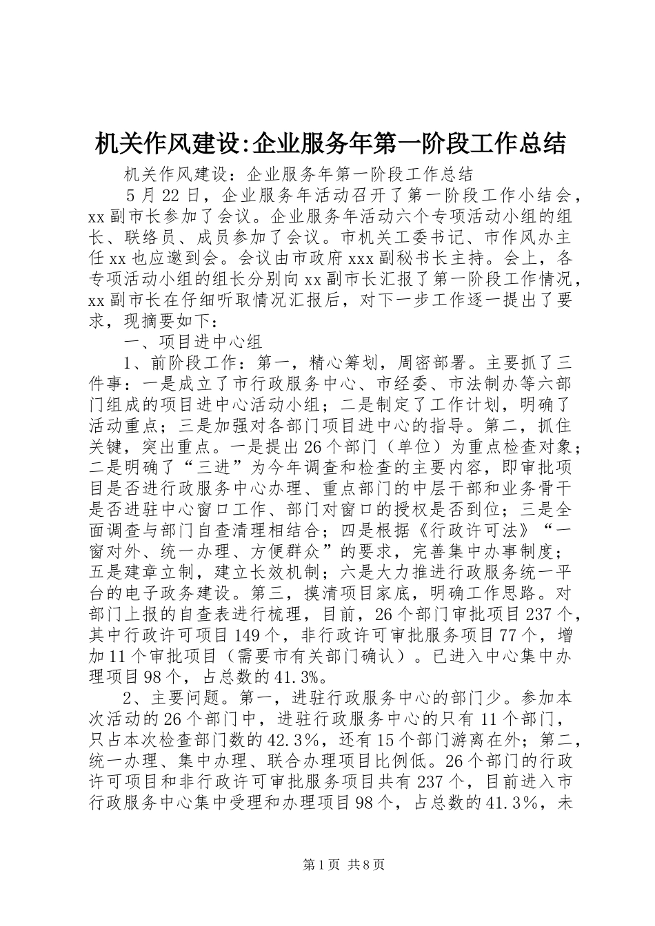 机关作风建设-企业服务年第一阶段工作总结_1_第1页