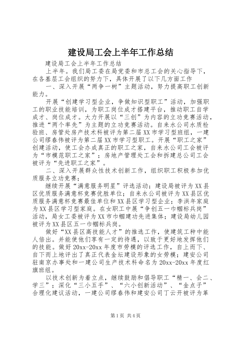 建设局工会上半年工作总结_1_第1页