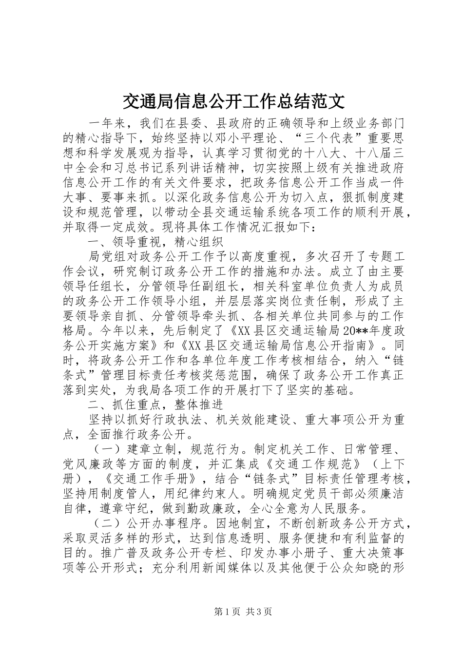 交通局信息公开工作总结范文_第1页