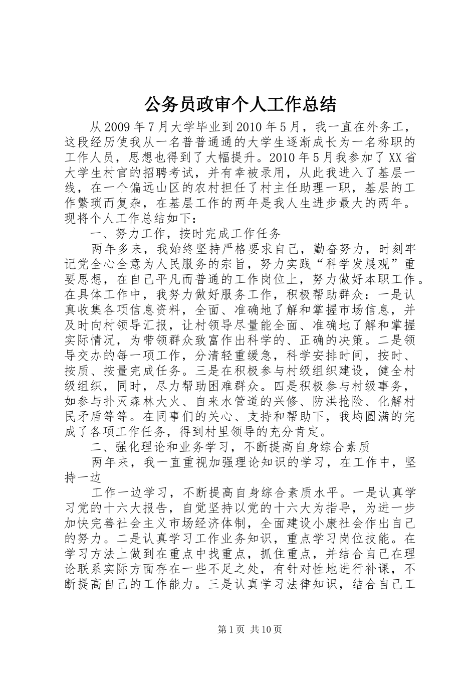 公务员政审个人工作总结_1_第1页