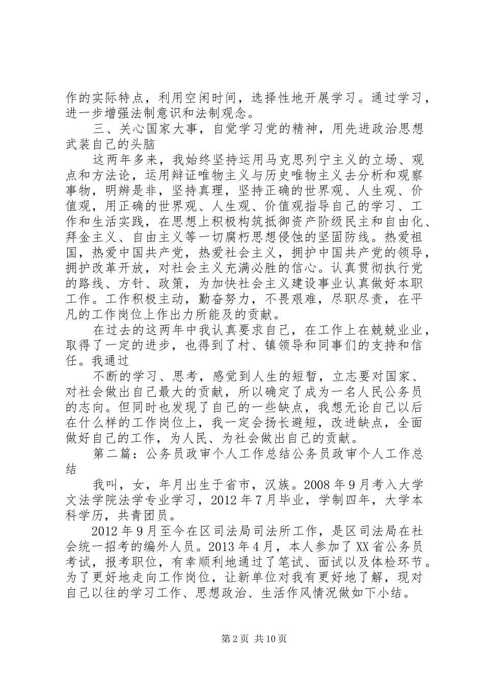 公务员政审个人工作总结_1_第2页