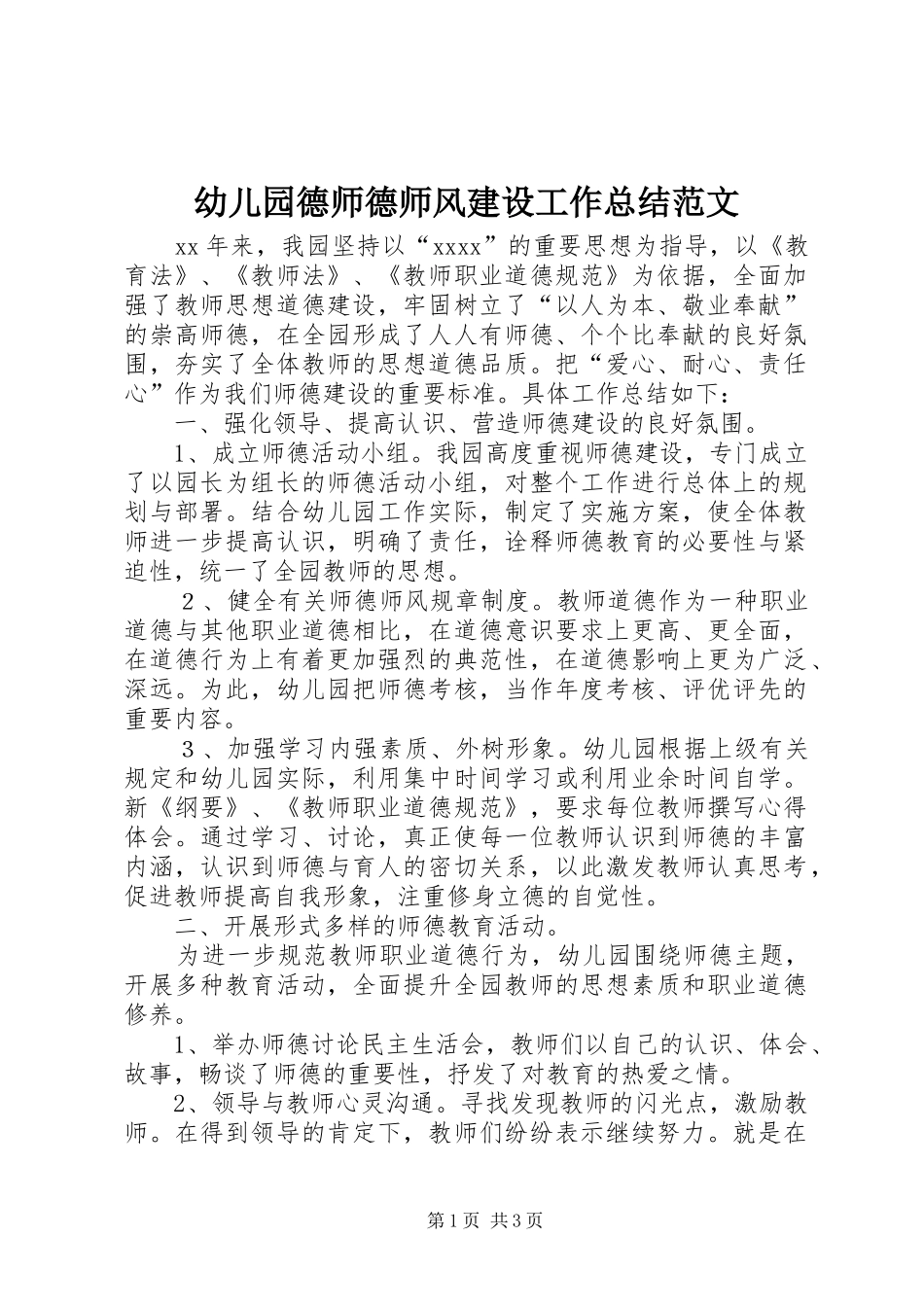 幼儿园德师德师风建设工作总结范文_第1页
