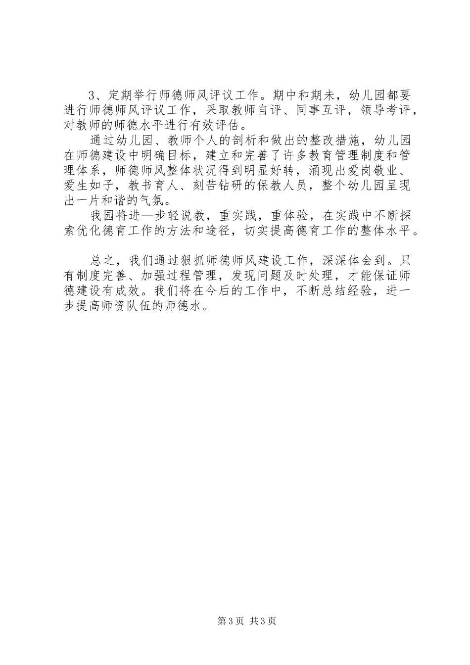 幼儿园德师德师风建设工作总结范文_第3页