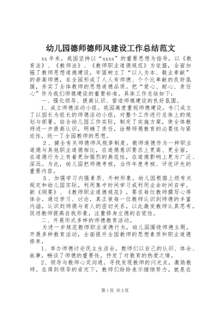 幼儿园德师德师风建设工作总结范文