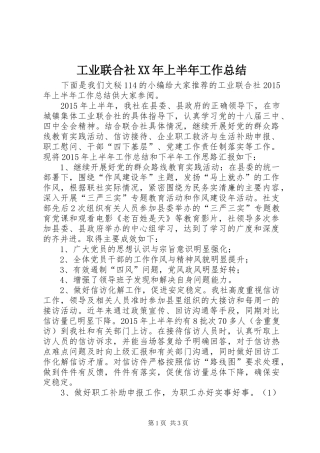工业联合社XX年上半年工作总结