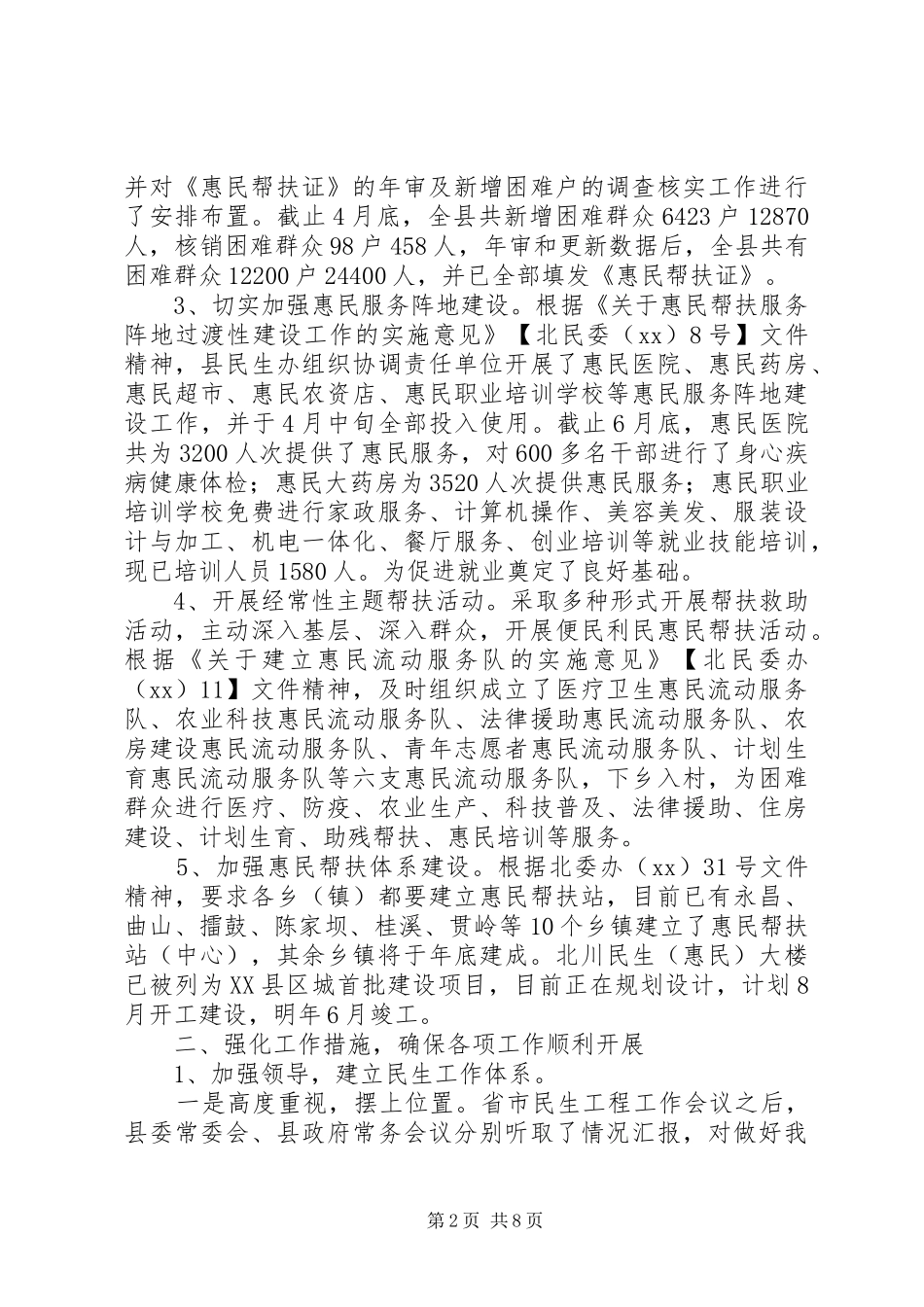 XX年上半年民生工作总结_1_第2页