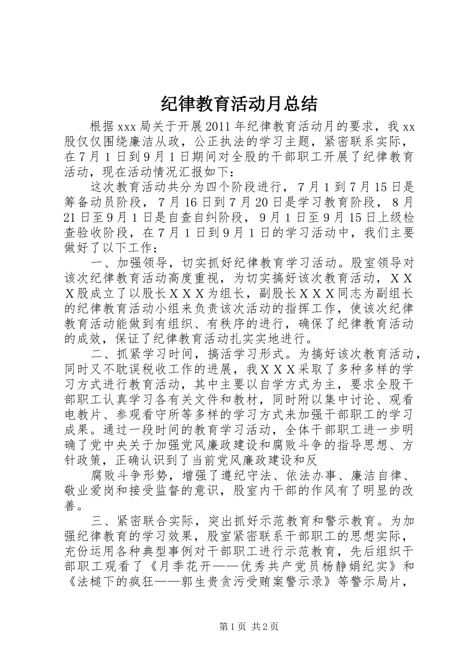 纪律教育活动月总结_第1页
