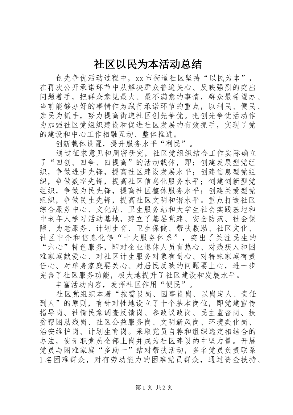 社区以民为本活动总结_1_第1页