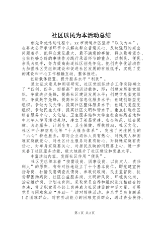 社区以民为本活动总结_1