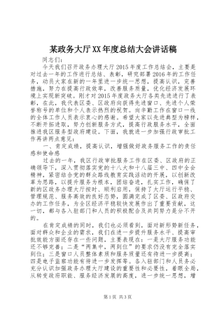 某政务大厅XX年度总结大会讲话稿_1