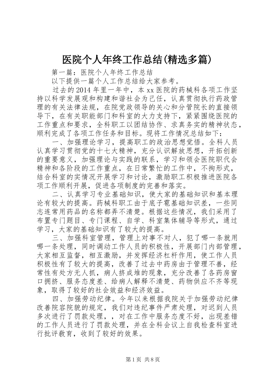 医院个人年终工作总结(精选多篇)_第1页