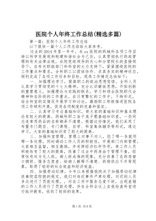 医院个人年终工作总结(精选多篇)