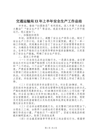 交通运输局XX年上半年安全生产工作总结