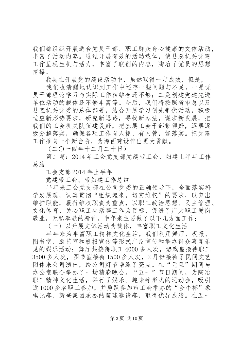 县工会党建工作总结(精选多篇)_第3页