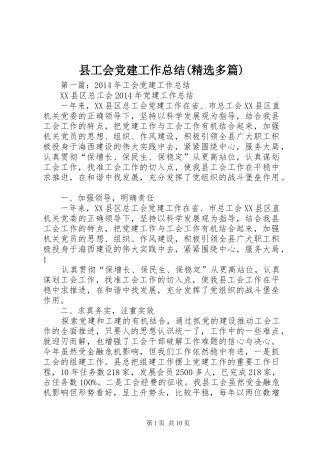 县工会党建工作总结(精选多篇)