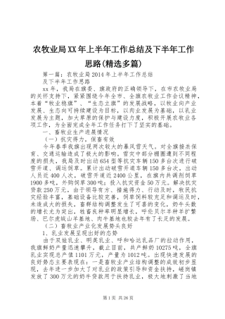 农牧业局XX年上半年工作总结及下半年工作思路(精选多篇)